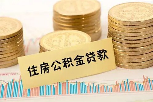 申請住房公積金貸款后辭職了怎么辦？還能用嗎？